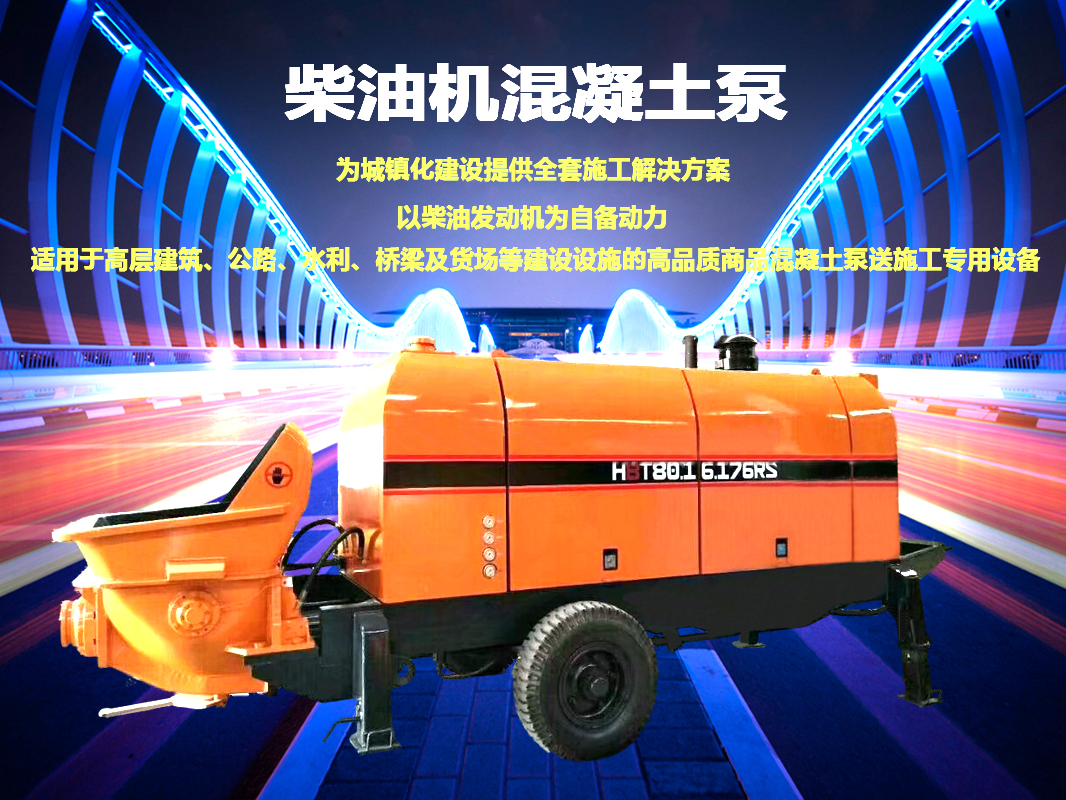 柴油拖泵、電機拖泵、拖泵、強制式拖泵、隧道拖泵、細(xì)石混凝土泵、砂漿泵、碎石泵、地泵