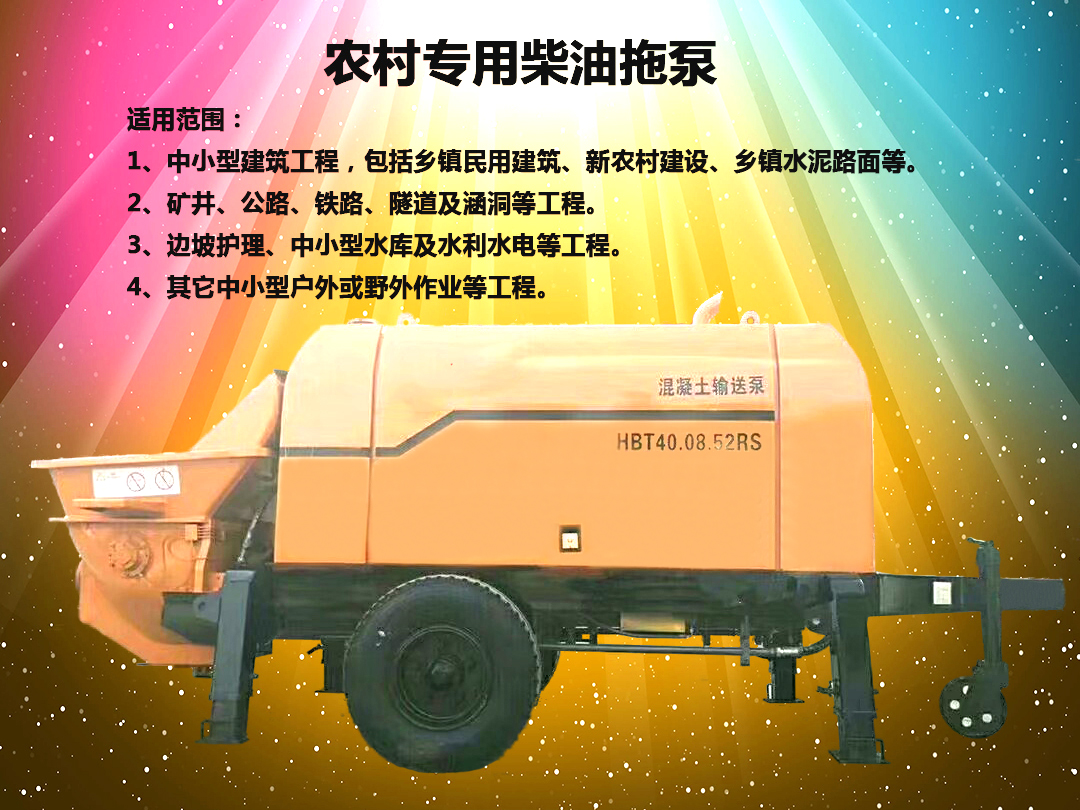 柴油拖泵、電機拖泵、拖泵、強制式拖泵、隧道拖泵、細(xì)石混凝土泵、砂漿泵、碎石泵、地泵